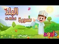 Download Lagu سورة البلد - تعليم القرآن للأطفال - أحلى قرائة لسورة البلد - قناة داوود Quran for Kids - Al Balad