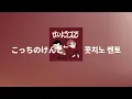 암요 그럼요 그렇습죠🫡: 콧치노 켄토 - 네, 기꺼이(はいよろこんで) [가사/발음/한글 자막/해석]