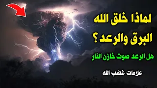 لماذا خلق الله البرق والرعد هل الرعد صوت خازن النار ماذا اخبرنا الرسول ﷺ عن صوت الرعد غضب الله 