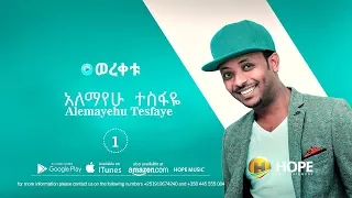 Alemayehu Tesfaye Wereketu ወረቀቱ New Ethiopian Music 2017 Official Audio 