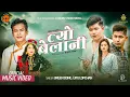 Download Lagu Urgen Dong - Tyo Belani - Jitu Lopchan Ft Pasang Lama/Lucky Lama/Yangi Dong (Official MV)