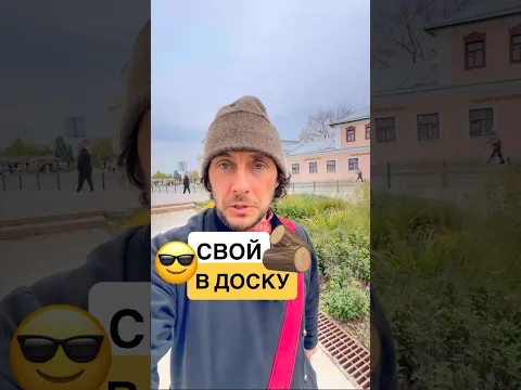 ✅ Откуда происходит выражение свой в доску? #поговорки #пословицы #русскийязык