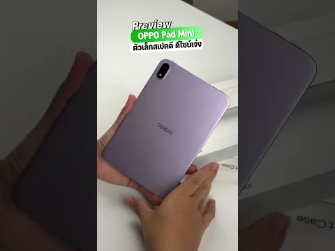 แท็บเล็ตไซส์มินิงบสบายกระเป๋า! OPPO Pad mini น่าจัดแค่ไหนมาดู!