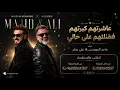عاشرتهم كبرتهم فضلتهم على حالي  | كلمات فيديو 2026 | ماجد المهندس و علي صابر  