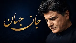                          تصنیف جان جهان   محمدرضا شجریان   آلبوم نوا  مرکب خوانی              دندنها
