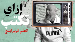 إزاي تبقى كاتب كويس   اتعلم             دندنها