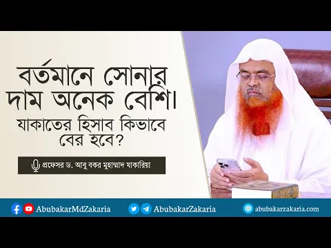 বর্তমানে সোনার দাম অনেক। যাকাতের হিসাব কিভাবে বের হবে? প্রফেসর ড. আবু বকর মুহাম্মাদ যাকারিয়া