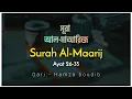 Download Lagu Surah Al-Maarij Ayat  26-35 | Hamza Boudib | (সূরা আল-মাআরিজ ২৬-৩৫) তারাই জান্নাতসমূহে সম্মানিত হবে।