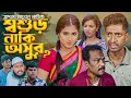 Download Lagu শ্বশুড় নাকি অসুর | বাংলা নাটক | সাদ্দাম মাল | Bangla Natok | Shoshur Naki Oshur | Saddam Mal