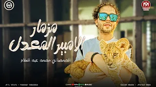 مزمار الامبير المعدل   المزمار ال مجنن مصر كلها   الحمصاني محمد عبسلام      دندنها