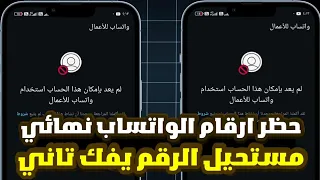 حظر ارقام الواتس اب في أقل من دقيقه الباند الجديد Bannd WhatsApp 