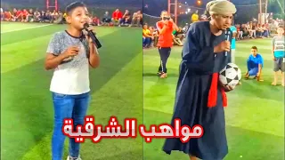 مواهب الشرقية غناء وكوميديا وليد فليكس  مواهب الشرقية غناء وكوميديا وليد فليكس