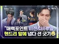 Download Lagu 부끄러운 건 팀원들 몫^_^;; 헨드리의 뻔뻔한(?) 매력 포인트 l @JTBC K-909 221210 방송