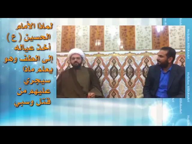 ⁣لماذا الإمام الحسين (ع) أخذ عياله إلى الطف وهو يعلم ماذا سيجري عليهم من قتل وسبي