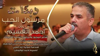 مرسول الحب دبكات يرغول نجم حوران احمد القسيم حصريا 2025 