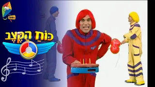 שירים כוח הקצב יום הולדת לאמא ערוץ הופ  שירים כוח הקצב יום הולדת לאמא ערוץ הופ