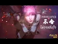 Download Lagu แปลเพลง 不舍 Nostalgia ไม่อาจตัดใจ (ยังอาวรณ์)  Pinyin Lyrics Ost. ตำนานจอมยุทธ์ภูตถังซาน (กดCC)