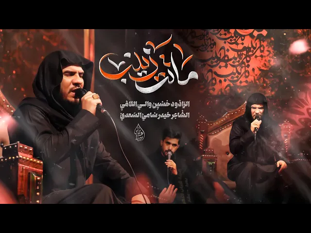 ⁣زينب ماتت_ ملا _حسين والي الامي _ الليالي الزينبية المقدسة 1447هـ