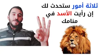 ثلاثة أمور ستحدث معك إن رأيت الأسد في المنام  تفسير رؤيا الأسد في المنام بالتفصيل دندنها
