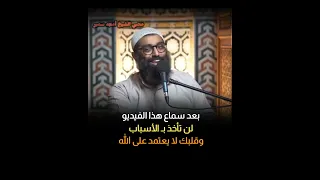تعلق برب الأسباب لا ب  الأسباب    استمع جيدا  يا من رعاك الله   الشيخ أمجد سمير دندنها