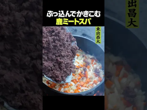 東出昌大 / 鹿ミートスパ