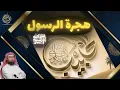 Download Lagu سلسلة الحبيب | الشيخ نبيل العوضي | قصة هجرة الرسول ﷺ |