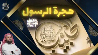 سلسلة الحبيب الشيخ نبيل العوضي قصة هجرة الرسول ﷺ 