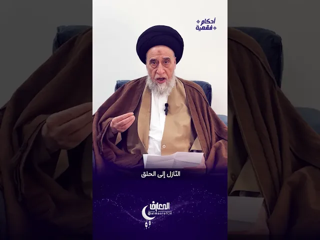 ⁣ما حكم استعمال السجائر الإلكترونية حال الصيام؟- السيد صباح شبر #السيد_صباح_شبر #الفقه #مسائل