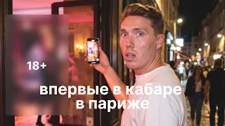От Диснейленда до Кабаре за один день
