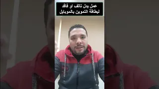 طريقة عمل بدل تالف او فاقد لبطاقة التموين بالموبايل 