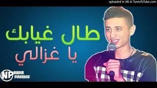 فيصل الصغير طال غيابك يا غزالي دندنها