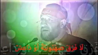 لا فرق صهيونية أو داعش مهدي سهوان 