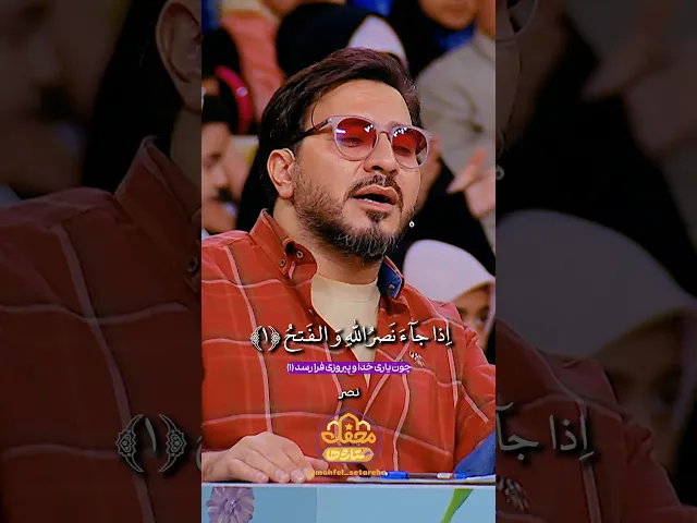 ⁣تلاوت سوره مبارکه نصر توسط حامد شاکرنژاد