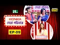Download Lagu Konka সেরা পরিবার | EP 09 | Reality Show | NTV