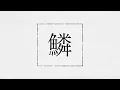 秦 基博 / 鱗（うろこ）×「タッチ」「MIX」スペシャルMV  -あの夏から26年-