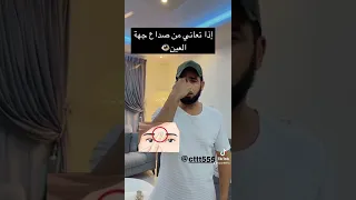 حل الصداع من جهه العين  الكابتن أبو معاذ دندنها