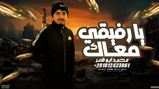 يا رفيقي معاك   محمد ابو شعر  مهداء  دندنها
