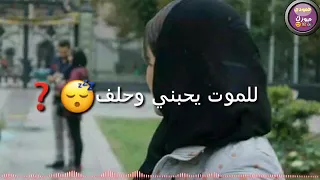 وعدني وعد الشرف للموت يحبني وحلف 