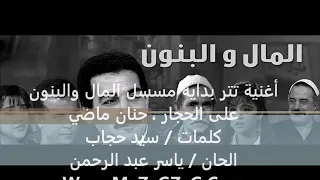 أغنية تتر نهاية مسسل المال والبنون   على الحجار   حنان ماضي دندنها