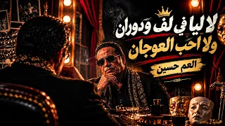 العم حسين   لا ليا في لف ودوران   ولا أحب العوجان     أغنية جديدة      دندنها