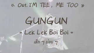 Download [中/ENG/THAI/ROM] เล็ก ๆ บ่อย ๆ (Lek Lek Boi Boi) - GUNGUN (Live) [Ost. I'M TEE, ME TOO ] MP3