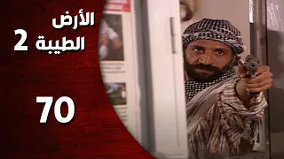 المسلسل التركي ـ الأرض الطيبة الموسم الثاني ـ الحلقة 70 السبعون كاملة HD Al Ard AlTaeebah 