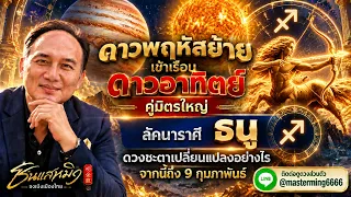 #ลัคนาราศีธนู ดาวพฤหัสย้ายเข้าเรือนดาวอาทิตย์ คู่มิตรใหญ่ ดวงชะตาเปลี่ยนแปลงอย่างไร จากนี้ถึง9กพ