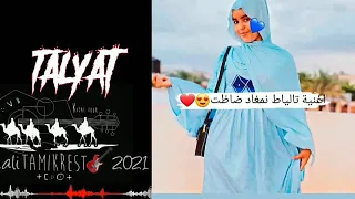                                      اغنية تالياط نمغاد دندنها