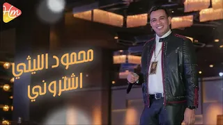                             محمود الليثى   اشترونى دندنها
