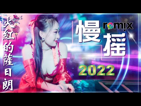 Chinese Song Remix 2022 Chinese DJ Remix 2022 2022 DJ 2022