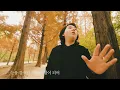 뮤직비디오 ㅣ가을을 남기고 간 사랑 ㅣ팝페라 가수 임형주 {박하향 감성여행}