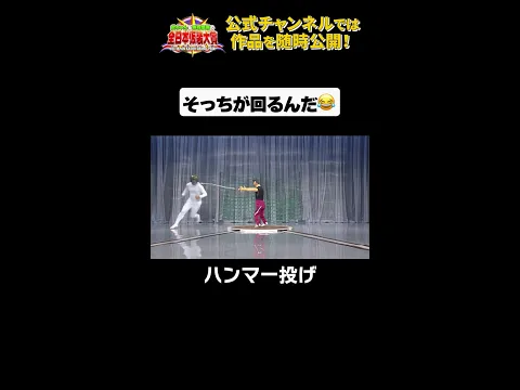 日テレ公式【仮装大賞】ハンマー投げ #shorts