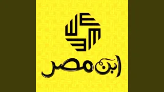 ابن مصر دندنها
