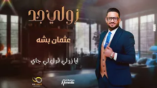 عثمان بشة زولي جد New 2025 اغاني سودانية 2025 